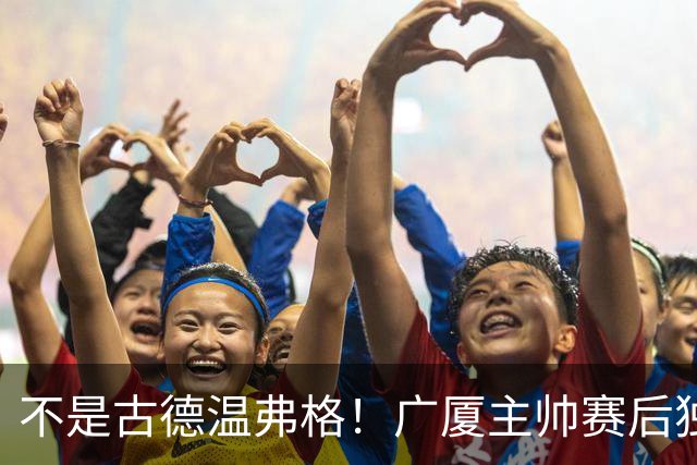 不是古德温弗格！广厦主帅赛后独赞上海一人，他击垮我们所有努力