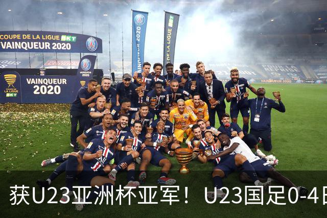 获U23亚洲杯亚军！U23国足0-4日本仍创队史最佳成绩 杨希进球越位