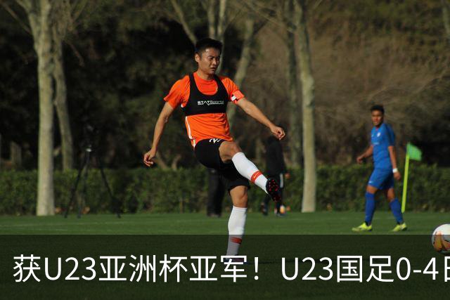 获U23亚洲杯亚军！U23国足0-4日本仍创队史最佳成绩 杨希进球越位