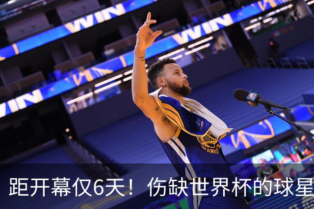 距开幕仅6天！伤缺世界杯的球星：18岁卡尔、费尔明、埃基蒂克...